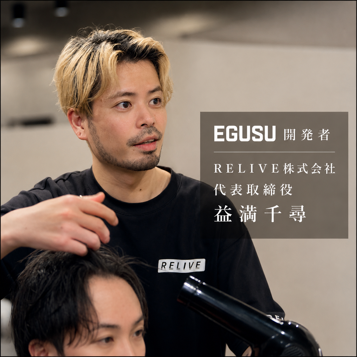 EGUSU開発者 代表取締役 益満千尋